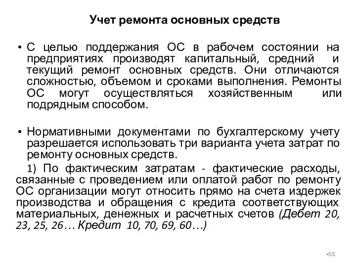 Учет ремонта основных средств С целью поддержания ОС в рабочем