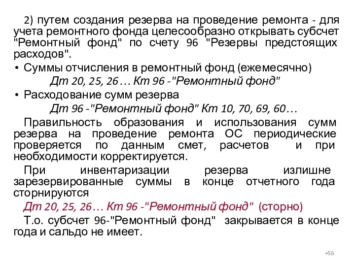 2) путем создания резерва на проведение ремонта - для учета