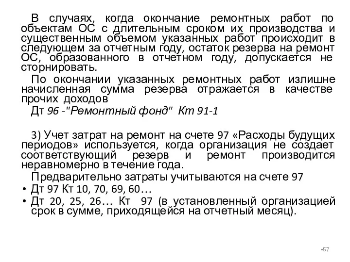 В случаях, когда окончание ремонтных работ по объектам ОС с