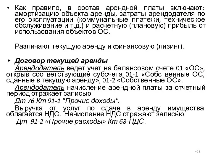 Как правило, в состав арендной платы включают: амортизацию объекта аренды,
