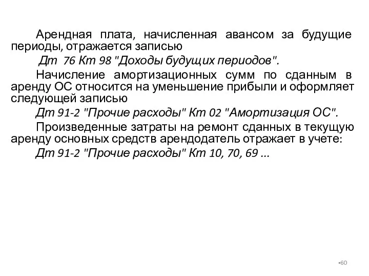 Арендная плата, начисленная авансом за будущие периоды, отражается записью Дт