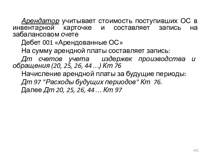 Арендатор учитывает стоимость поступивших ОС в инвентарной карточке и составляет