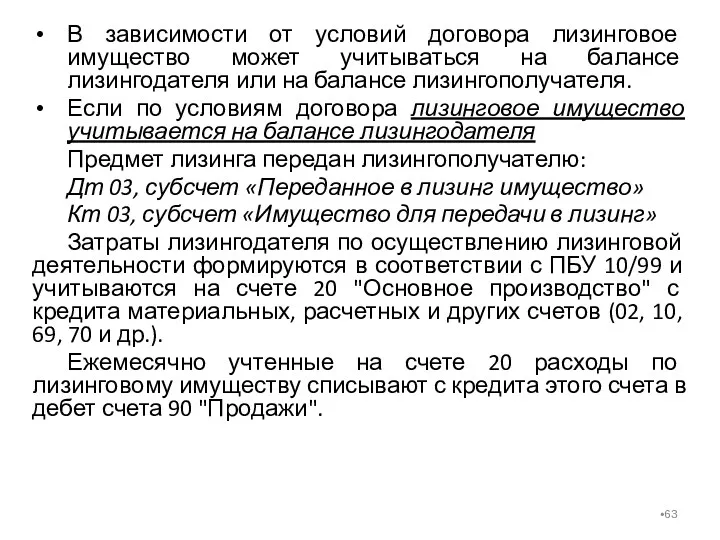 В зависимости от условий договора лизинговое имущество может учитываться на