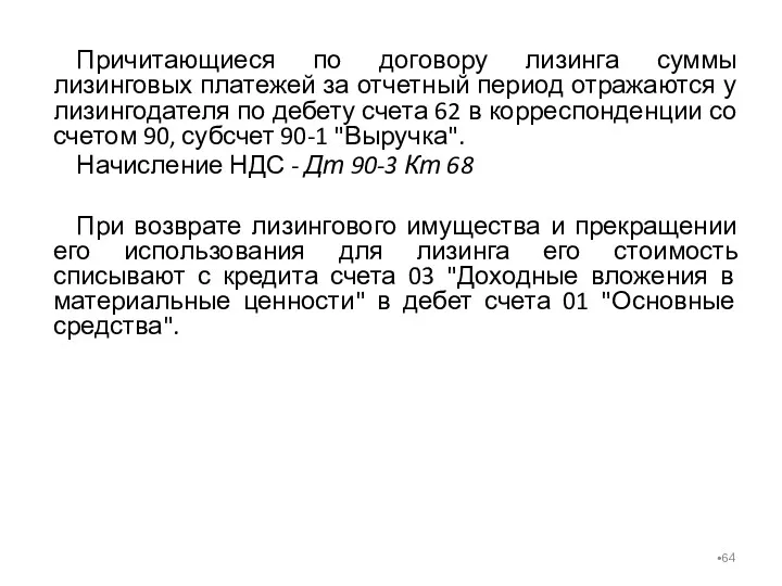 Причитающиеся по договору лизинга суммы лизинговых платежей за отчетный период