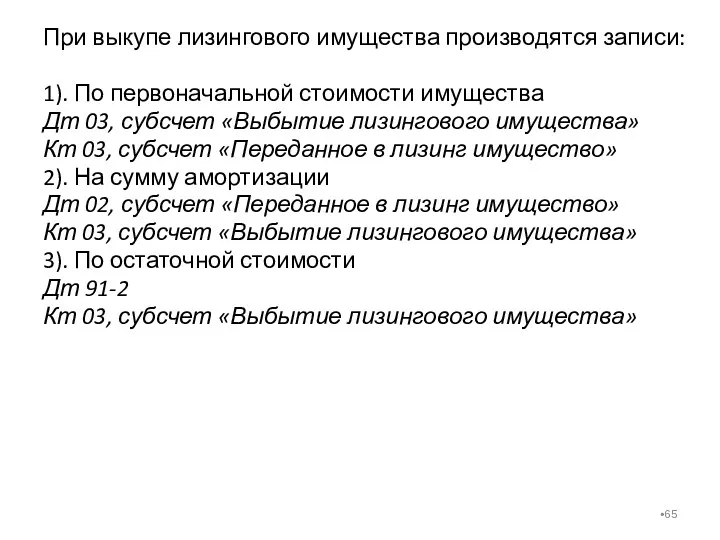 При выкупе лизингового имущества производятся записи: 1). По первоначальной стоимости