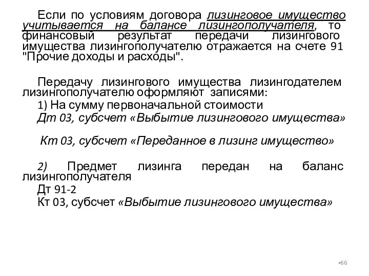 Если по условиям договора лизинговое имущество учитывается на балансе лизингополучателя,