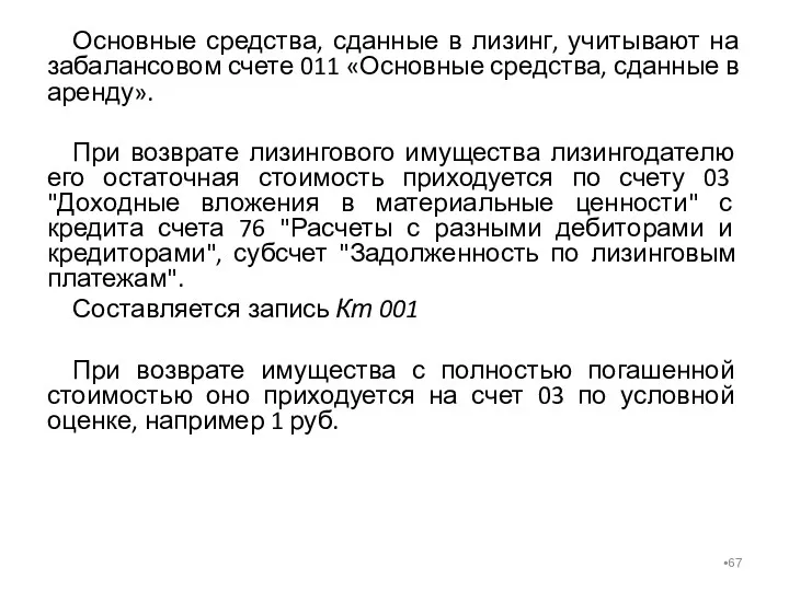 Основные средства, сданные в лизинг, учитывают на забалансовом счете 011