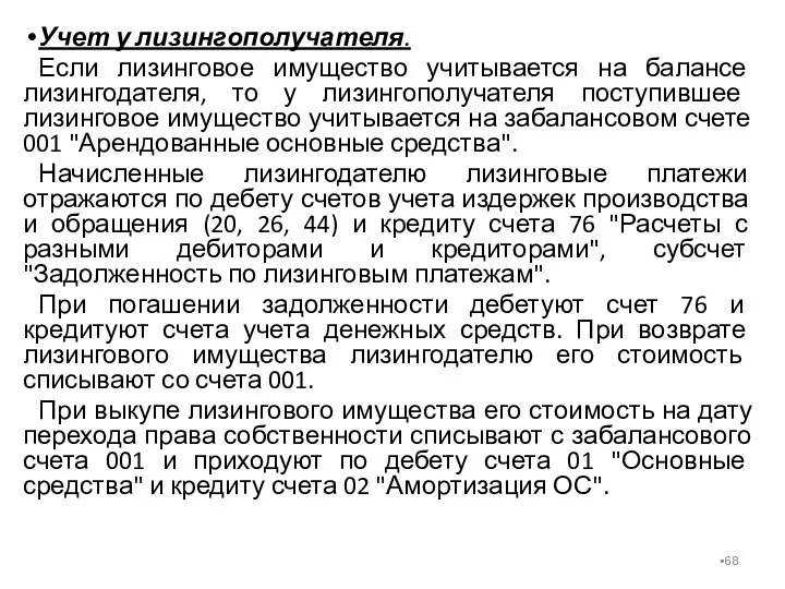 Учет у лизингополучателя. Если лизинговое имущество учитывается на балансе лизингодателя,