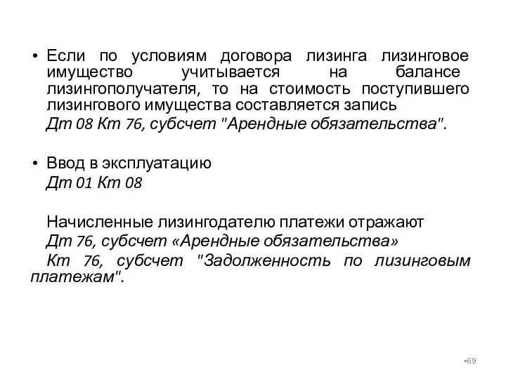 Если по условиям договора лизинга лизинговое имущество учитывается на балансе