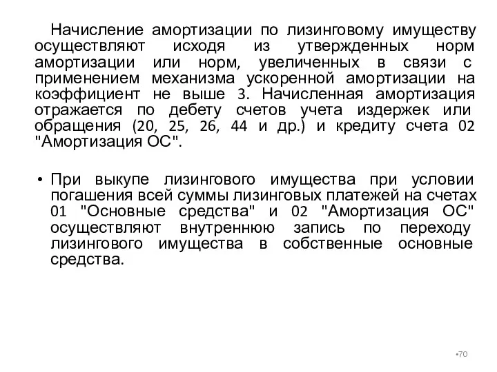 Начисление амортизации по лизинговому имуществу осуществляют исходя из утвержденных норм