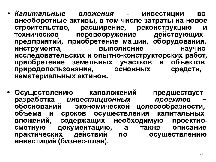 Капитальные вложения - инвестиции во внеоборотные активы, в том числе