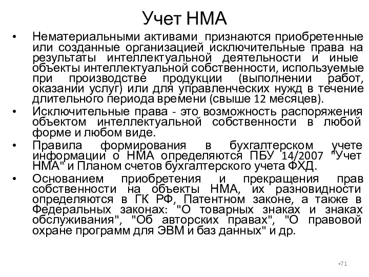 Учет НМА Нематериальными активами признаются приобретенные или созданные организацией исключительные