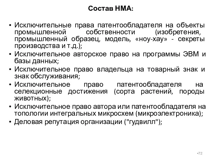 Состав НМА: Исключительные права патентообладателя на объекты промышленной собственности (изобретения,