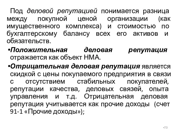 Под деловой репутацией понимается разница между покупной ценой организации (как