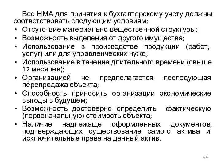 Все НМА для принятия к бухгалтерскому учету должны соответствовать следующим