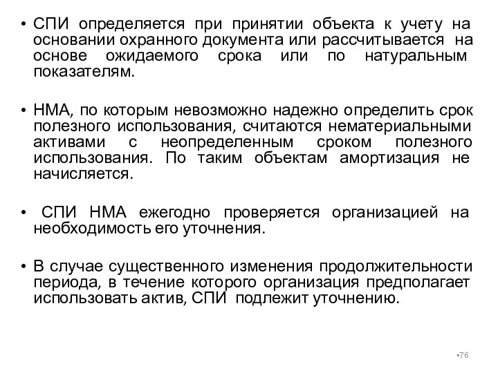 СПИ определяется при принятии объекта к учету на основании охранного