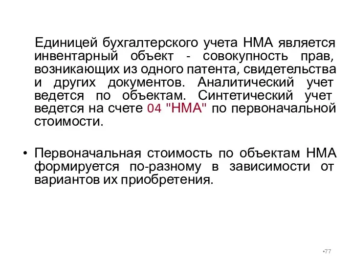 Единицей бухгалтерского учета НМА является инвентарный объект - совокупность прав,