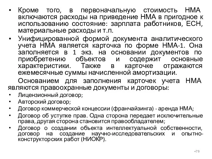 Кроме того, в первоначальную стоимость НМА включаются расходы на приведение