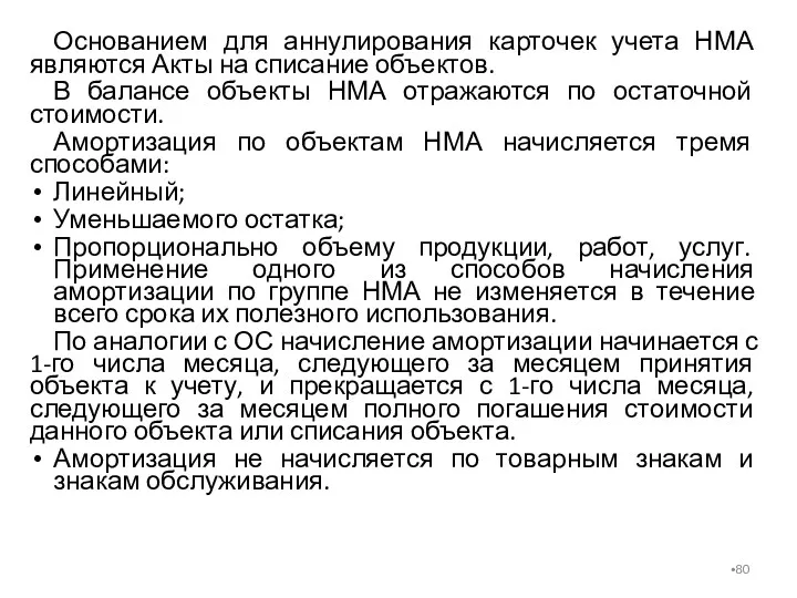 Основанием для аннулирования карточек учета НМА являются Акты на списание