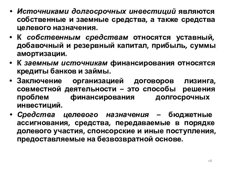 Источниками долгосрочных инвестиций являются собственные и заемные средства, а также