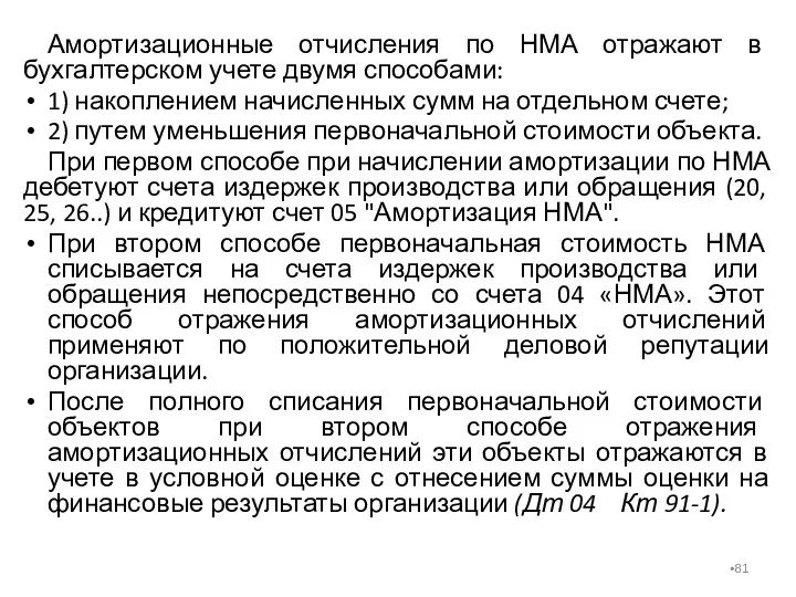 Амортизационные отчисления по НМА отражают в бухгалтерском учете двумя способами: