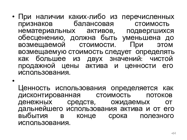 При наличии каких-либо из перечисленных признаков балансовая стоимость нематериальных активов,