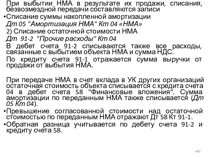 При выбытии НМА в результате их продажи, списания, безвозмездной передачи