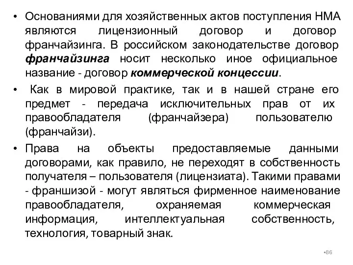 Основаниями для хозяйственных актов поступления НМА являются лицензионный договор и