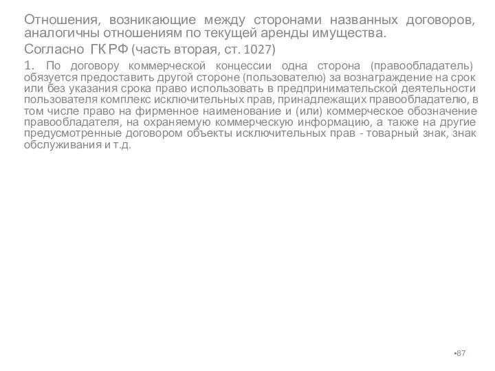 Отношения, возникающие между сторонами названных договоров, аналогичны отношениям по текущей