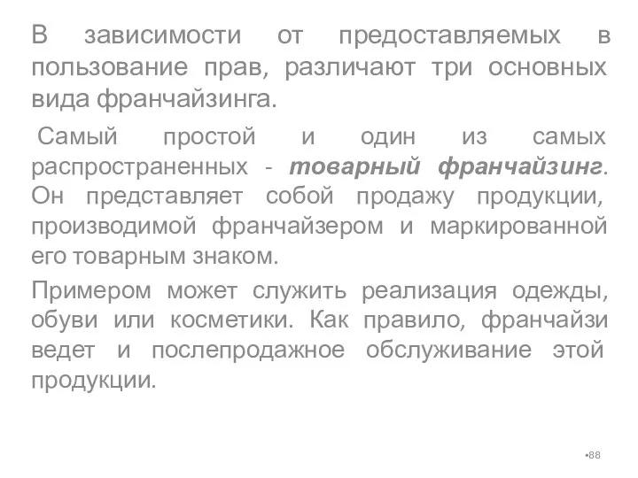 В зависимости от предоставляемых в пользование прав, различают три основных