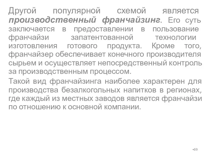 Другой популярной схемой является производственный франчайзинг. Его суть заключается в