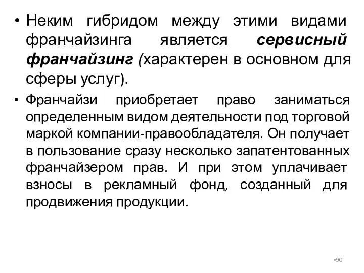 Неким гибридом между этими видами франчайзинга является сервисный франчайзинг (характерен