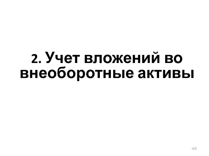 2. Учет вложений во внеоборотные активы