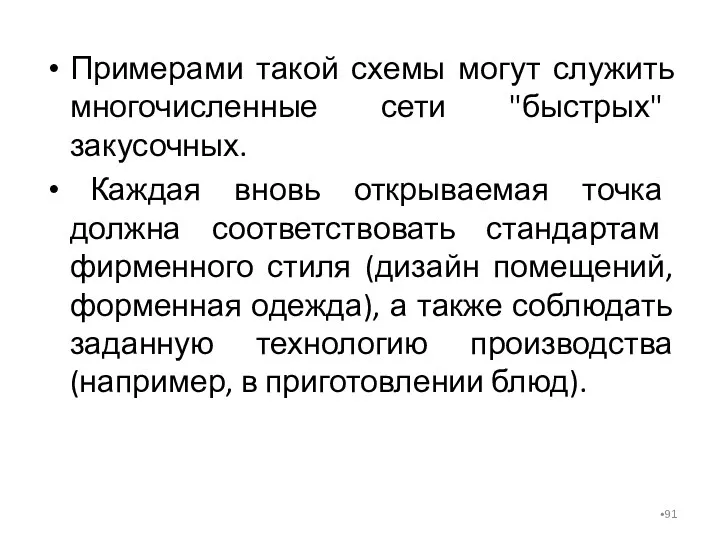 Примерами такой схемы могут служить многочисленные сети "быстрых" закусочных. Каждая