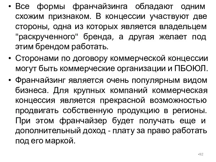 Все формы франчайзинга обладают одним схожим признаком. В концессии участвуют