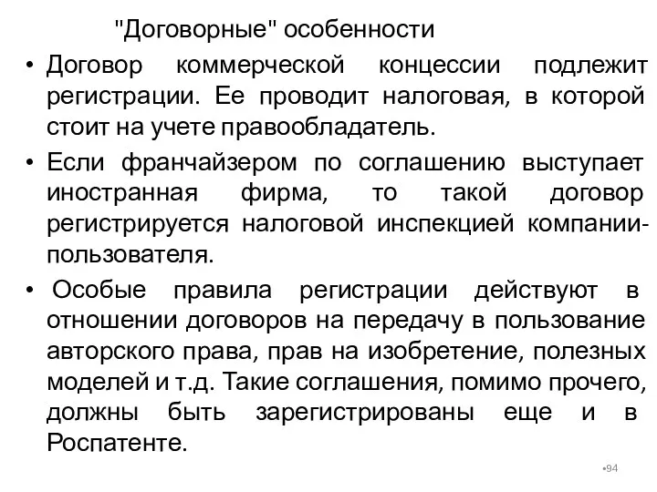 "Договорные" особенности Договор коммерческой концессии подлежит регистрации. Ее проводит налоговая,