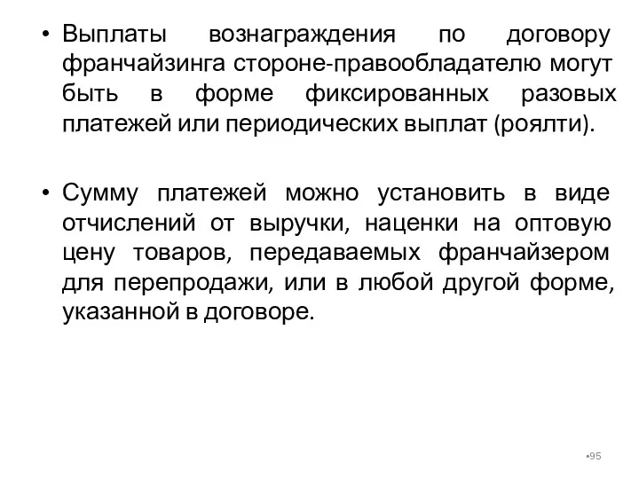 Выплаты вознаграждения по договору франчайзинга стороне-правообладателю могут быть в форме