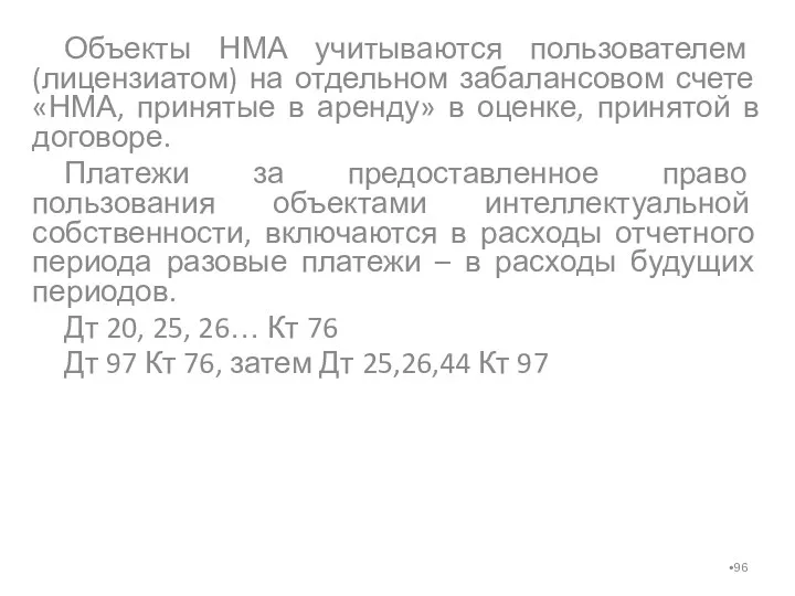 Объекты НМА учитываются пользователем (лицензиатом) на отдельном забалансовом счете «НМА,