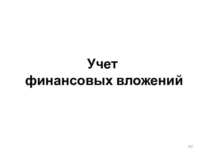 Учет финансовых вложений