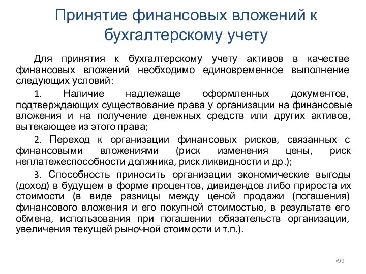 Для принятия к бухгалтерскому учету активов в качестве финансовых вложений