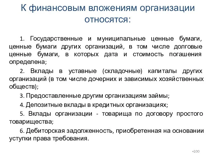 1. Государственные и муниципальные ценные бумаги, ценные бумаги других организаций,