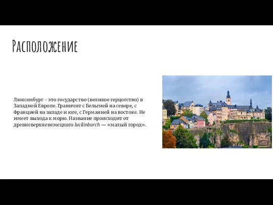 Расположение Люксембург - это государство (великое герцогство) в Западной Европе.