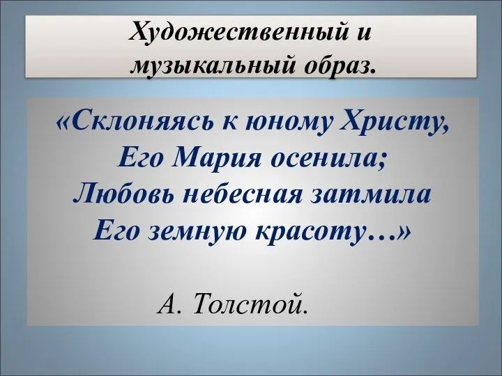 Художественный и музыкальный образ. «Склоняясь к юному Христу, Его Мария