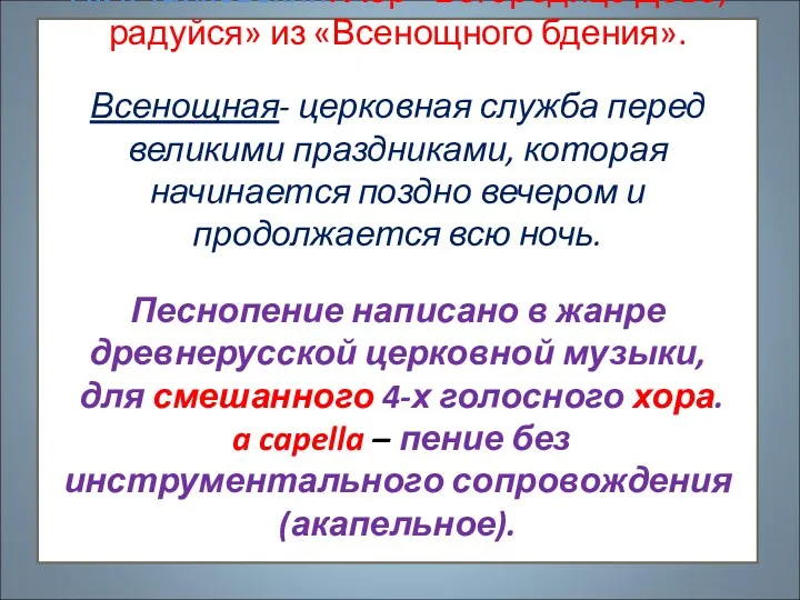 П.И.Чайковский. Хор «Богородице Дево, радуйся» из «Всенощного бдения». Всенощная- церковная