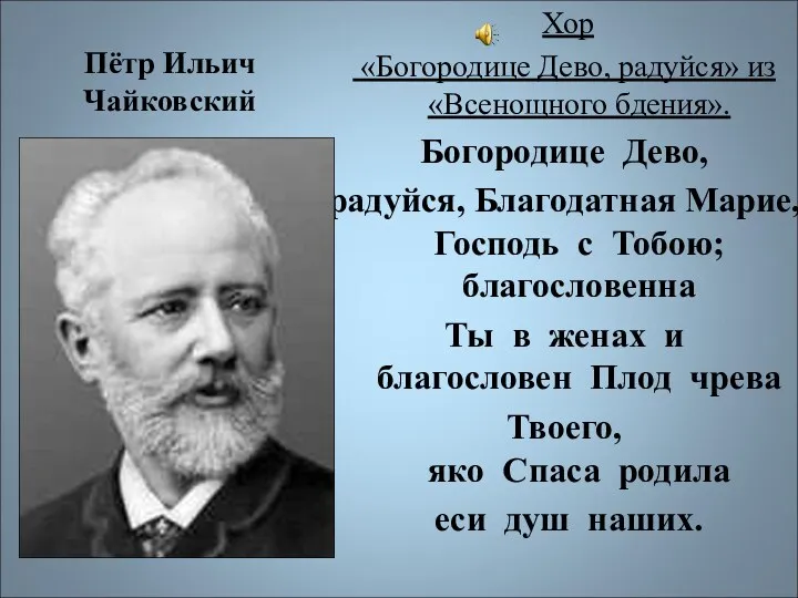 Пётр Ильич Чайковский Хор «Богородице Дево, радуйся» из «Всенощного бдения».