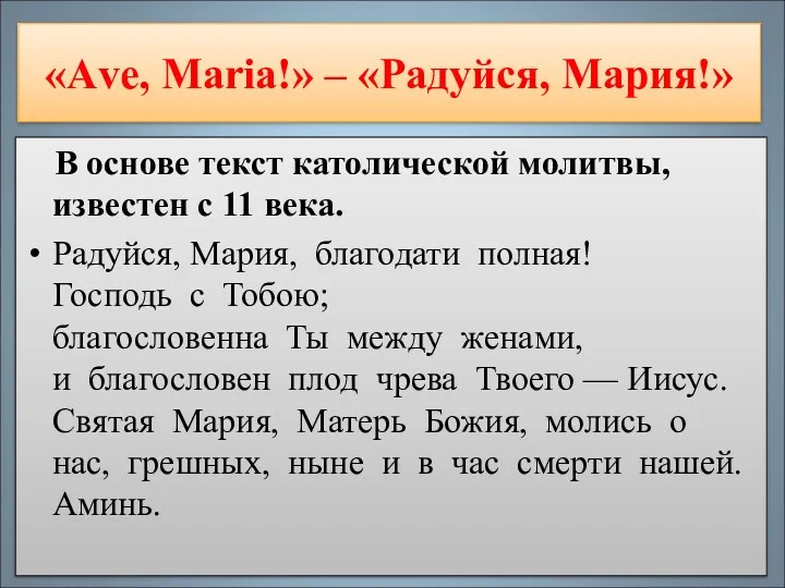 «Аvе, Маria!» – «Радуйся, Мария!» В основе текст католической молитвы,