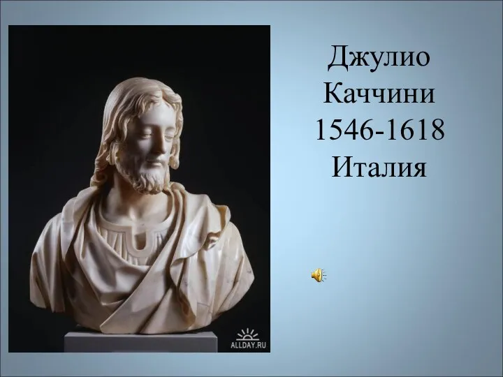 Джулио Каччини 1546-1618 Италия