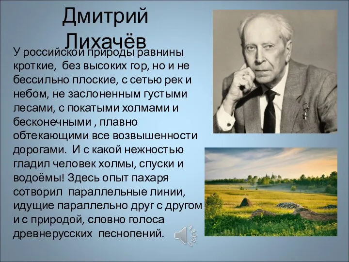 Дмитрий Лихачёв У российской природы равнины кроткие, без высоких гор,