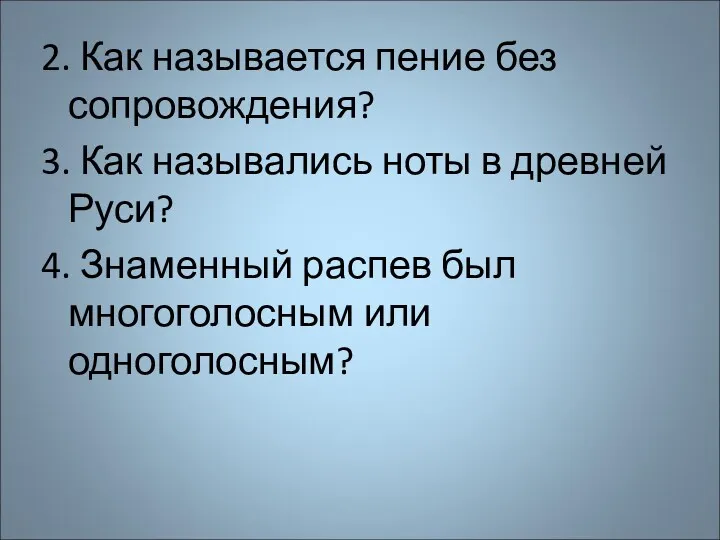 2. Как называется пение без сопровождения? 3. Как назывались ноты