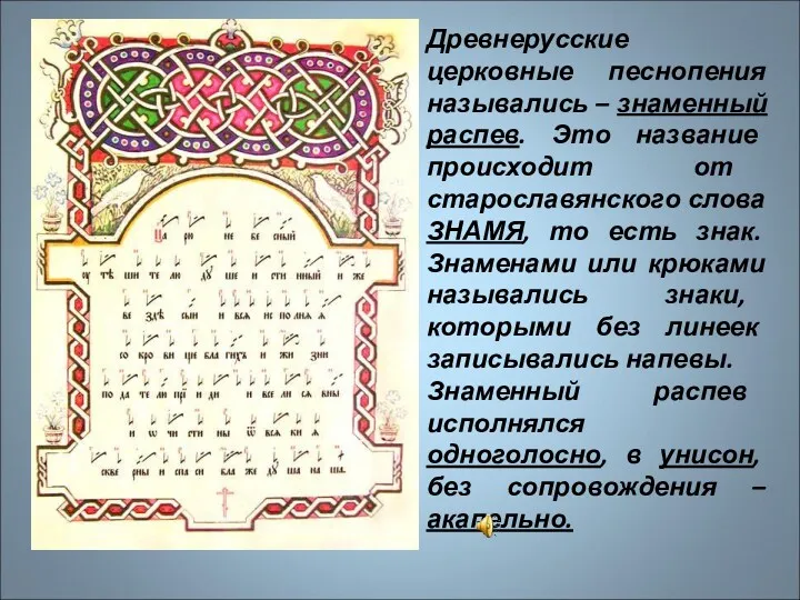 Древнерусские церковные песнопения назывались – знаменный распев. Это название происходит